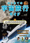 はじめての宇宙旅行ガイド 2／寺薗淳也【3000円以上送料無料】