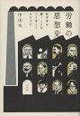 労働の思想史 哲学者は働くことをどう考えてきたのか/中山元【3000円以上送料無料】