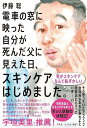電車の窓に映った自分が死んだ父に見えた日、スキンケアはじめました。/伊藤聡【3000円以上送料無料】
