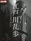 江戸川乱歩 日本探偵小説の父／戸川安宣【3000円以上送料無料】