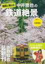 地図と楽しむ中井精也の鉄道絶景/中井精也/・文地理情報開発【3000円以上送料無料】