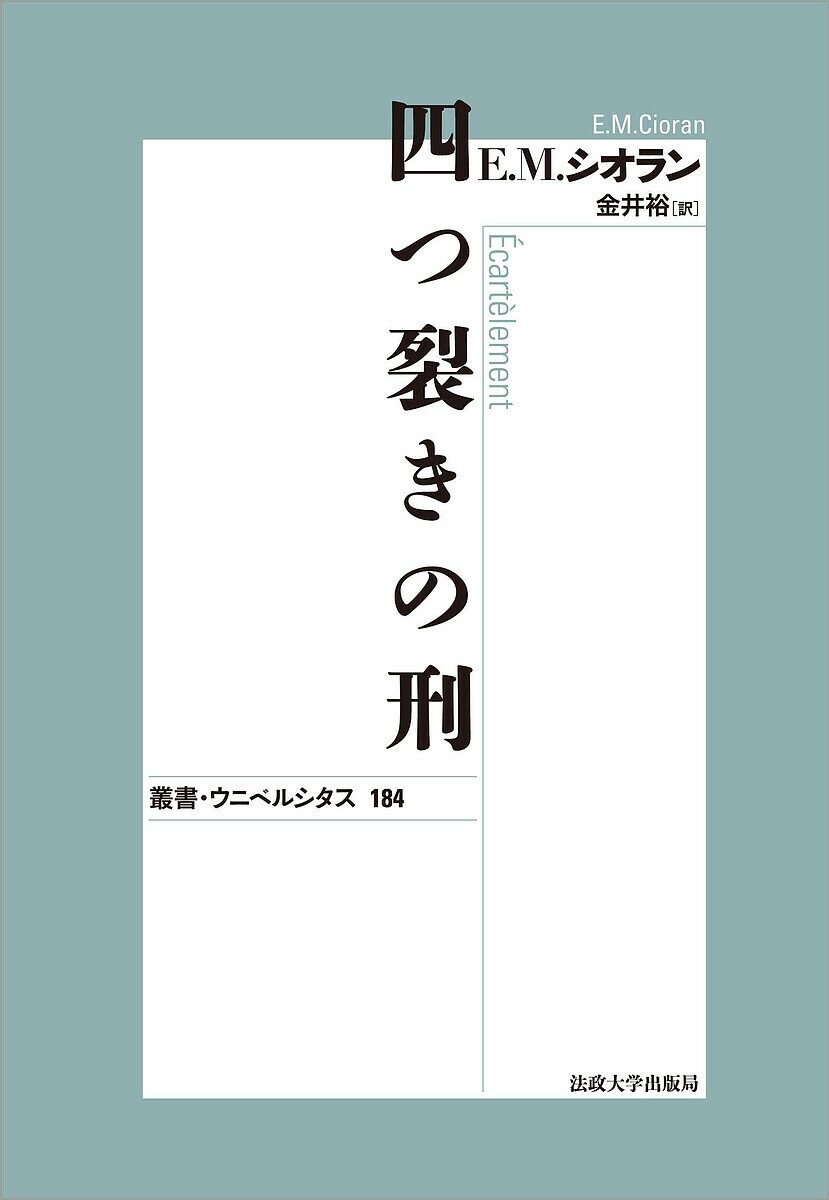 著者E．M．シオラン(著) 金井裕(訳)出版社法政大学出版局発売日2023年02月ISBN9784588140730ページ数230Pキーワードよつざきのけいそうしようにべるしたす184 ヨツザキノケイソウシヨウニベルシタス184 しおらん えみ−る M． CI シオラン エミ−ル M． CI9784588140730内容紹介現代文明の負の証人・シオランによる異色のアフォリズム集。死と虚無への挑戦を〈普遍的な無益さ〉として語り，〈日々の啓示〉によって人々を勇気と歓喜へと誘う。シオラン自身から送られた訳者への手紙も掲載。※本データはこの商品が発売された時点の情報です。目次訳者への手紙/二つの真理/回想録の愛好者/歴史以後/最悪事の緊急性/眩暈粗描