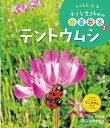 小さな生きものの春夏秋冬 しゃしん絵本 2/池田菜津美/子供/絵本【3000円以上送料無料】