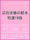 武田美穂の絵本 10巻セット/武田美穂【3000円以上送料無料】