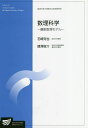 数理科学 離散数理モデル 自然環境科学プログラム/石崎克也/諸澤俊介【3000円以上送料無料】