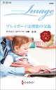 プレイボーイは理想の父親/アリスン・ロバーツ/中野恵【3000円以上送料無料】