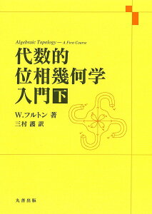 代数的位相幾何学入門 下/W.フルトン/三村護【3000円以上送料無料】