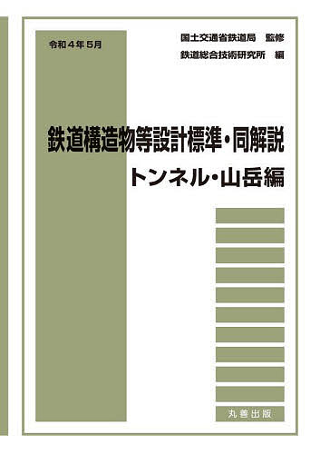 鉄道構造物等設計標準・同解説 トンネル・山岳編令和4年5月／国土交通省鉄道局／鉄道総合技術研究所【3000円以上送料無料】