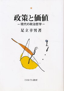 政策と価値 現代の政治哲学／足立幸男【3000円以上送料無料】