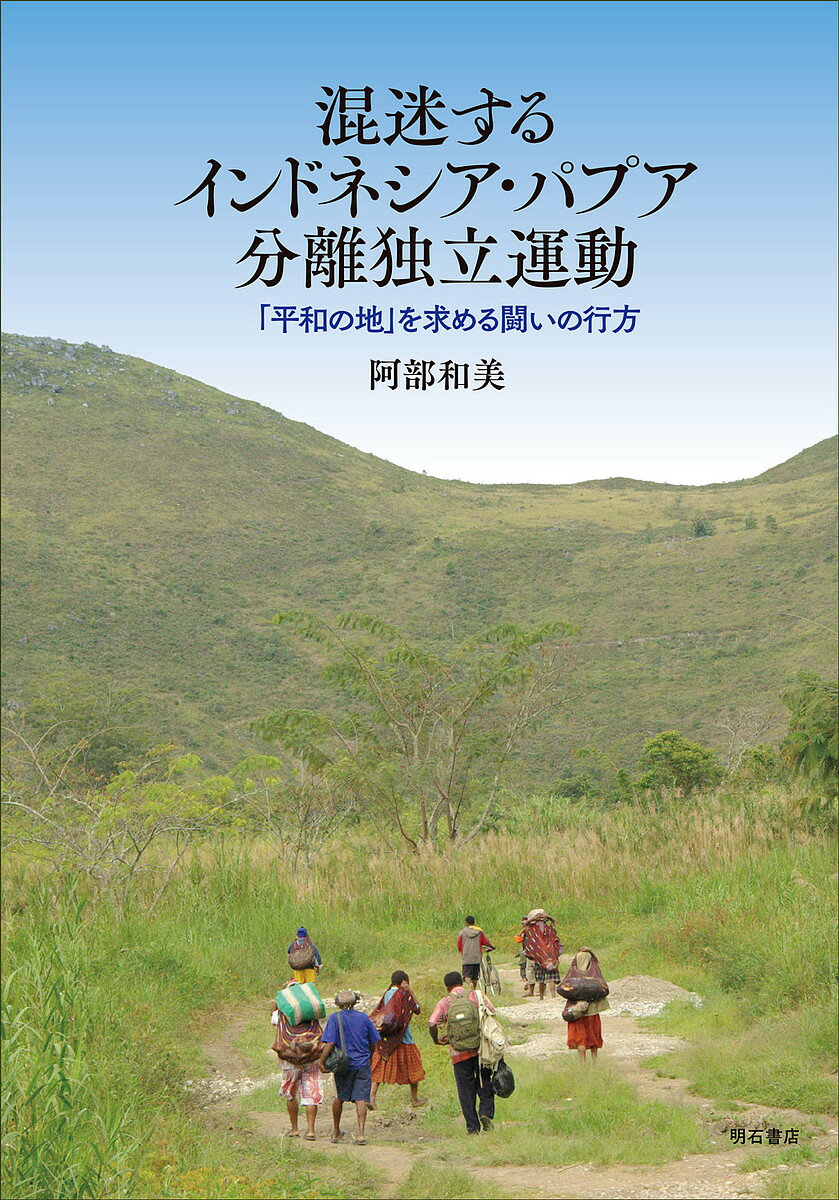 著者阿部和美(著)出版社明石書店発売日2022年02月ISBN9784750353227ページ数282Pキーワードこんめいするいんどねしあぱぷあぶんりどくりつうんど コンメイスルインドネシアパプアブンリドクリツウンド あべ かずみ アベ カズミ9784750353227内容紹介多様なエスニック集団が混在するなかで、独立以来、国民統合を図ってきたインドネシア。インドネシア人アイデンティティの共有が進みつつも、なぜパプア分離独立運動が勃興したのか。その背景や歴史的経緯を解き明かす。※本データはこの商品が発売された時点の情報です。目次序章/第1章 パプア紛争の起源/第2章 民主化移行期のパプア/第3章 パプア人による自治/第4章 パプアの地域開発/第5章 二極化するパプア/第6章 パプア紛争と国際社会/終章