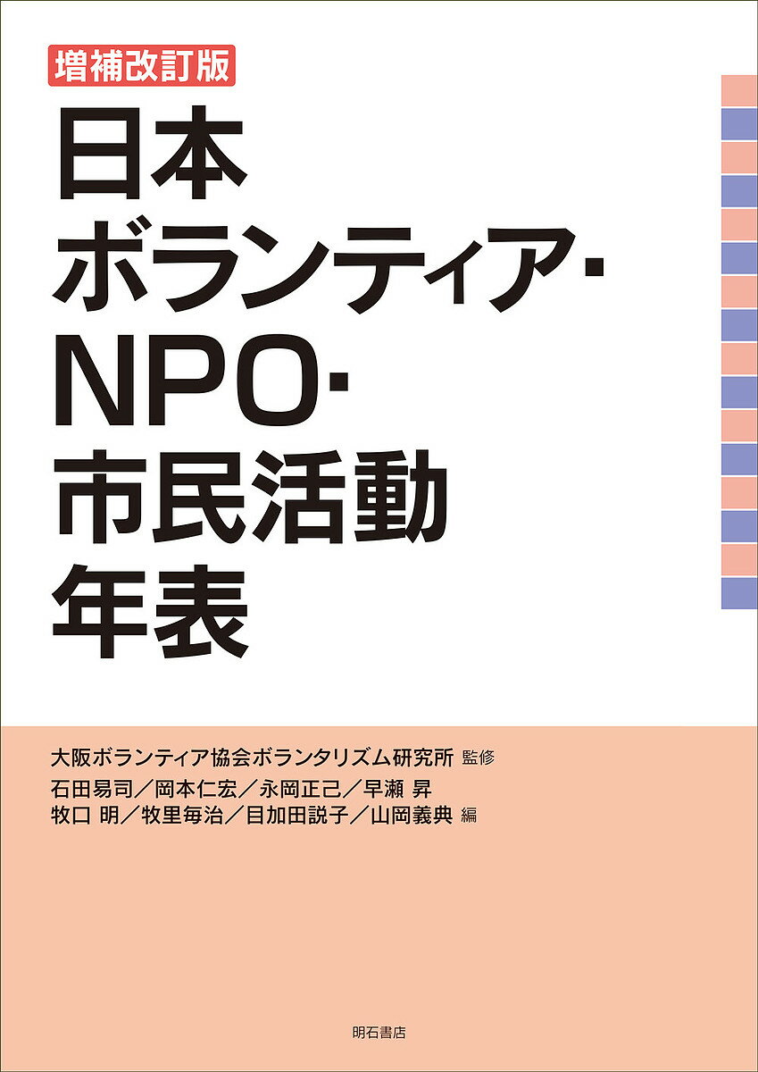 日本ボランティア・NPO・市民活動年表/大阪ボランティア協会ボランタリズム研究所/石田易司/岡本仁宏【3000円以上送料無料】