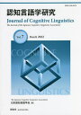 認知言語学研究 Vol.7(2022March)/日本認知言語学会学会誌編集委員会【3000円以上送料無料】