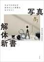 みようみまねで自分らしい表現にたどりつく写真解体新書/birdandinsect【3000円以上送料無料】
