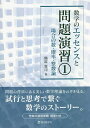 数学のエッセンスと問題演習 1/鶴迫貴司【3000円以上送料無料】