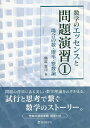 数学のエッセンスと問題演習 1／鶴迫貴司【3000円以上送料無料】