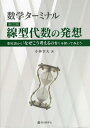 線型代数の発想 数学ターミナル 楽屋裏から「なぜこう考えるのか」を探ってみよう/小林幸夫【3000円以上送料無料】