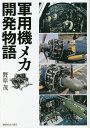 軍用機メカ開発物語/野原茂【3000円以上送料無料】