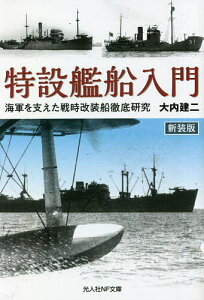 特設艦船入門 海軍を支えた戦時改装船徹底研究 新装版/大内建二【3000円以上送料無料】