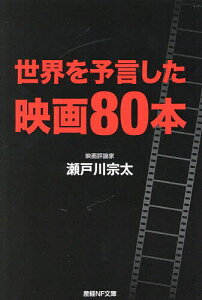 世界を予言した映画80本／瀬戸川宗太【3000円以上送料無料】