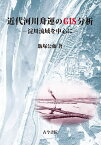 近代河川舟運のGIS分析 淀川流域を中心に／飯塚公藤【3000円以上送料無料】