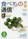 食べもの通信2020 8/家庭栄養研究会【3000円以上送料無料】