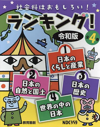 社会科はおもしろい!ランキング!令和版 4巻セット【3000円以上送料無料】