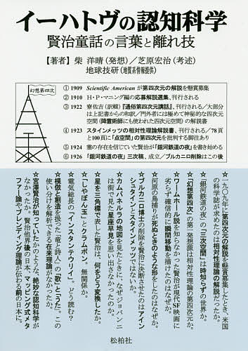 イーハトヴの認知科学 賢治童話の言葉と離れ技／柴洋晴／芝原宏治【3000円以上送料無料】