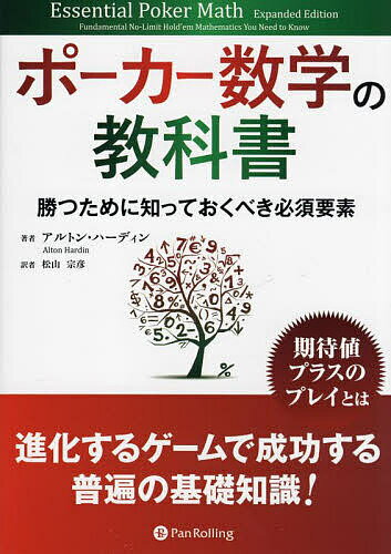 ポーカー数学の教科書 勝つために知っておくべき必須要素／アルトン・ハーディン／松山宗彦【3000円以上送料無料】