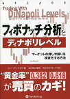 フィボナッチ分析とディナポリレベル マーケットの押しや戻りを視覚化する方法／ジョー・ディナポリ／成田博之／ゼネックス【3000円以上送料無料】