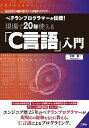 ベテランプログラマーが伝授!現場で20年使える「C言語」入門 経験に基づくC言語のノウハウ!/平田豊【3000円以上送料無料】