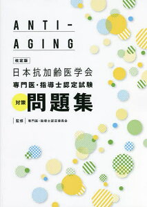 日本抗加齢医学会専門医・指導士認定試験対策問題集/日本抗加齢医学会専門医・指導士認定委員会【3000円以上送料無料】