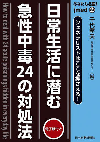 あなたも名医!日常生活に潜む急性中毒24の対処法 ジェネラリストはここを押さえる!／千代孝夫【3000円以上送料無料】