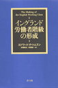 イングランド労働者階級の形成/E.P.トムスン/市橋秀夫/芳賀健一【3000円以上送料無料】