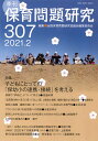 保育問題研究 307/全国保育問題研究協議会編集委員会【3000円以上送料無料】