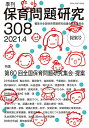 保育問題研究 308/全国保育問題研究協議会編集委員会【3000円以上送料無料】