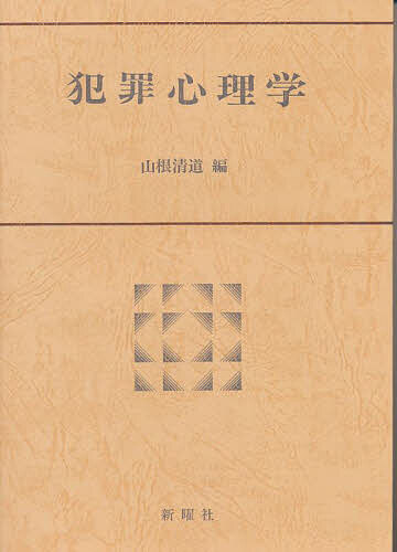 犯罪心理学／山根清道【3000円以上送料無料】