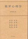 犯罪心理学/山根清道【3000円以上送料無料】
