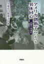アメリカ創価学会における異体同心 二段階の現地化/川端亮/稲場圭信【3000円以上送料無料】