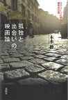 孤独と出会いの映画論 スクリーンに映る都市の日常／木本伸【3000円以上送料無料】