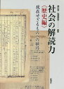 社会の解読力 歴史編【3000円以上送料無料】