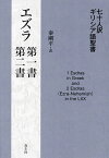 七十人訳ギリシア語聖書エズラ第一書・第二書／秦剛平【3000円以上送料無料】