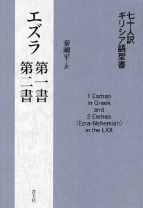七十人訳ギリシア語聖書エズラ第一書・第二書/秦剛平【3000円以上送料無料】