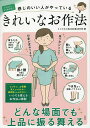 イラストでよくわかる!感じのいい人がやっているきれいなお作法/ミニマル/ブロックバスター【3000円以上送料無料】