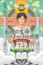 永遠(とこしえ)の生命(いのち)リチャードの世界 神ともにいませり/木下元【3000円以上送料無料】