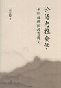論語と社会学/左ウェンミン【3000円以上送料無料】