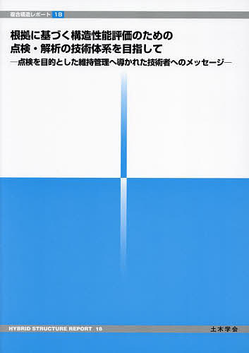 根拠に基づく構造性能評価のための点検・解析の技術体系を目指して 点検を目的とした維持管理へ導かれ..