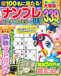 ナンプレパーク&ファミリーDX Vol.23【3000円以上送料無料】