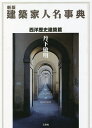 建築家人名事典 西洋歴史建築篇/丹下敏明【3000円以上送料無料】