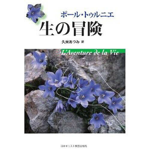 生の冒険／ポール・トゥルニエ／久米あつみ【3000円以上送料無料】