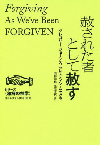 著者グレゴリー・ジョーンズ(著) セレスティン・ムセクラ(著) 岡谷和作(訳)出版社日本キリスト教団出版局発売日2019年06月ISBN9784818410060ページ数164Pキーワードゆるされたものとしてゆるすしりーずわかい ユルサレタモノトシテユルスシリーズワカイ じよ−んず L．ぐれごり− J ジヨ−ンズ L．グレゴリ− J9784818410060